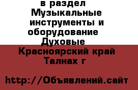  в раздел : Музыкальные инструменты и оборудование » Духовые . Красноярский край,Талнах г.